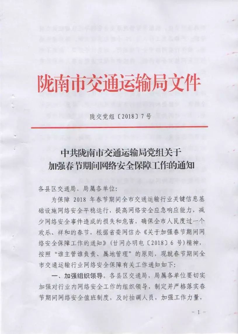 關(guān)于轉(zhuǎn)發(fā)市交通局《中共隴南市交通運輸局黨組關(guān)于加強春節(jié)期間網(wǎng)絡安全保障工作的通知》的通知