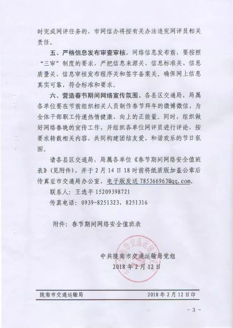 關(guān)于轉(zhuǎn)發(fā)市交通局《中共隴南市交通運輸局黨組關(guān)于加強春節(jié)期間網(wǎng)絡安全保障工作的通知》的通知