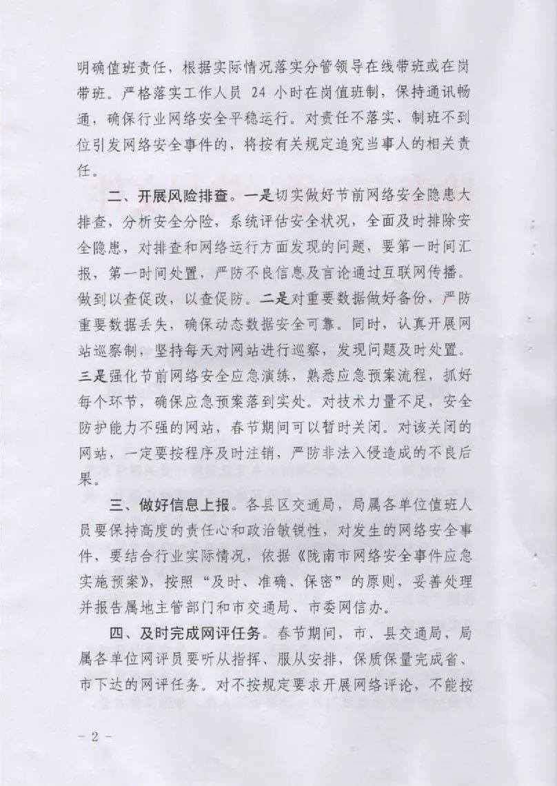 關(guān)于轉(zhuǎn)發(fā)市交通局《中共隴南市交通運輸局黨組關(guān)于加強春節(jié)期間網(wǎng)絡安全保障工作的通知》的通知