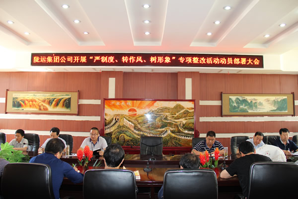 隴運集團公司組織召開“嚴制度、轉(zhuǎn)作風、樹形象”專項整改活動動員部署大會