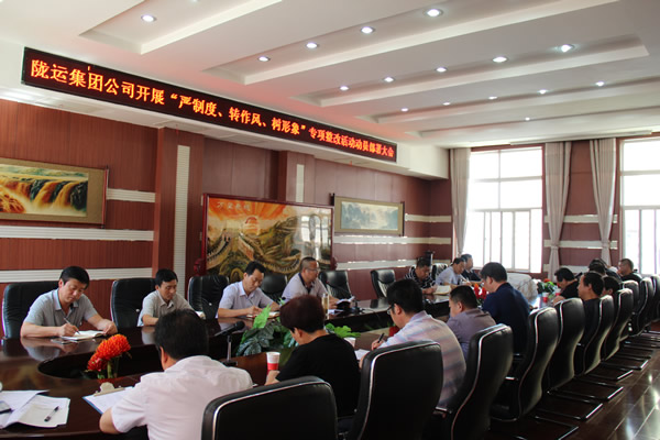 隴運集團公司組織召開“嚴制度、轉(zhuǎn)作風、樹形象”專項整改活動動員部署大會