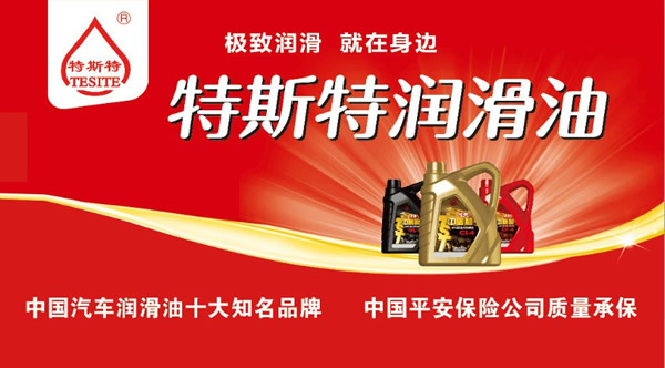 【特斯特潤(rùn)滑油】質(zhì)量保證、熱銷隴南市場(chǎng)