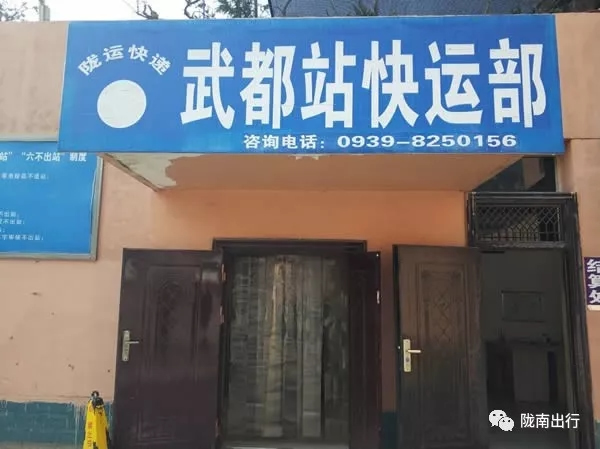 隴運集團武都汽車站、成縣汽車站、康縣汽車站快運