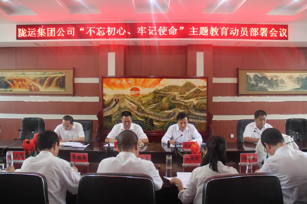 隴運(yùn)集團(tuán)公司召開(kāi)“不忘初心、牢記使命”主題教育動(dòng)員部署會(huì)議