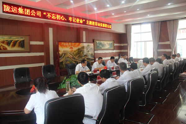 隴運(yùn)集團(tuán)公司召開(kāi)“不忘初心、牢記使命”主題教育動(dòng)員部署會(huì)議