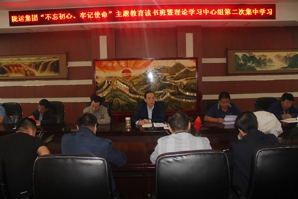隴運(yùn)集團(tuán)公司召開“不忘初心、牢記使命”主題教育讀書班暨理論學(xué)習(xí)中心組第二次集中學(xué)習(xí)會(huì)議