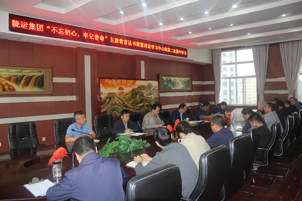 隴運(yùn)集團(tuán)公司召開“不忘初心、牢記使命”主題教育讀書班暨理論學(xué)習(xí)中心組第二次集中學(xué)習(xí)會(huì)議