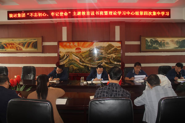 隴運(yùn)集團(tuán)公司召開“不忘初心、牢記使命”主題教育讀書班暨理論學(xué)習(xí)中心組第三次、第四次集中學(xué)習(xí)會(huì)議