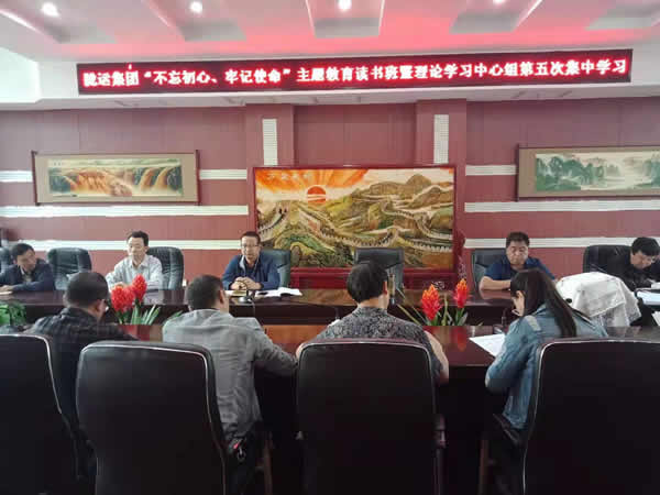 隴運集團公司召開“不忘初心、牢記使命”主題教育讀書班暨理論學習中心組第五次集中學習會議