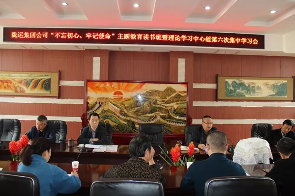 隴運(yùn)集團(tuán)公司黨委召開“不忘初心、牢記使命”主題教育讀書班暨理論學(xué)習(xí)中心組第六次集中學(xué)習(xí)（擴(kuò)大）會(huì)議