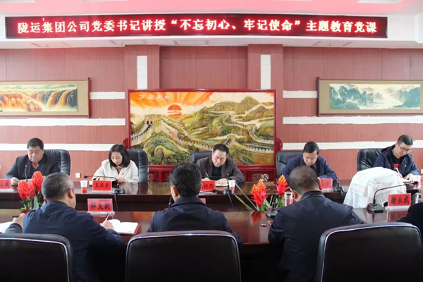 隴運集團公司召開“不忘初心、牢記使命”主題教育專題黨課