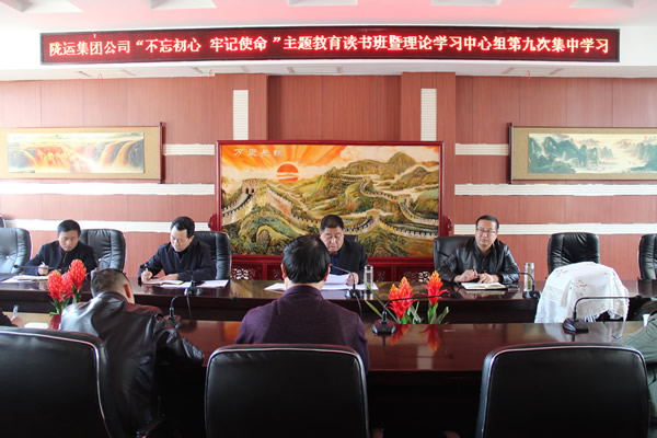 隴運集團公司黨委召開“不忘初心、牢記使命”主題教育讀書班暨理論學習中心組第九次集中學習（擴大）會議