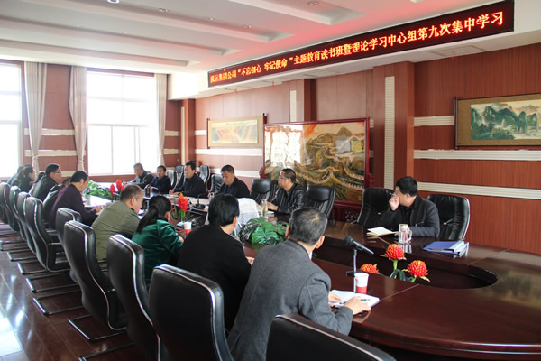 隴運集團公司黨委召開“不忘初心、牢記使命”主題教育讀書班暨理論學習中心組第九次集中學習（擴大）會議