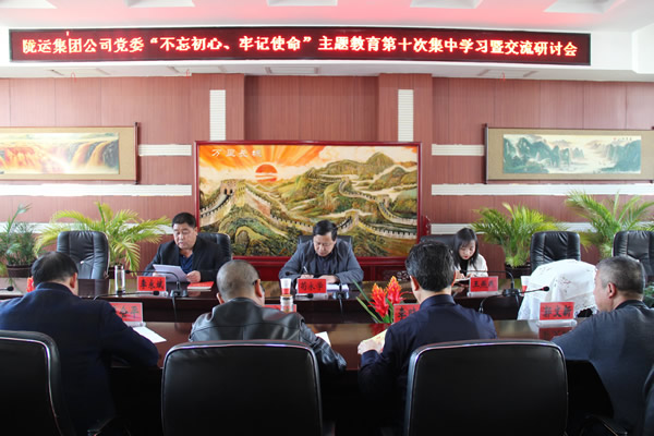 隴運集團(tuán)公司黨委召開“不忘初心、牢記使命”主題教育第十次集中學(xué)習(xí)暨交流研討會