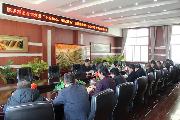 隴運集團(tuán)公司黨委召開“不忘初心、牢記使命”主題教育第十次集中學(xué)習(xí)暨交流研討會