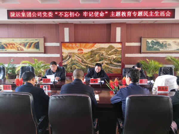 隴運(yùn)集團(tuán)公司黨委召開(kāi)“不忘初心、牢記使命”主題教育專題民主生活會(huì)