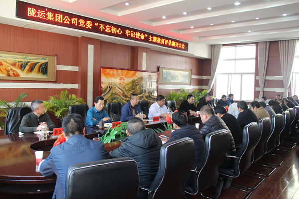 隴運(yùn)集團(tuán)公司黨委召開“不忘初心、牢記使命”主題教育評估測評會議