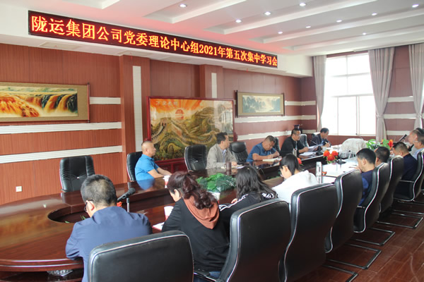 隴運(yùn)集團(tuán)公司黨委理論 學(xué)習(xí)中心組召開第五次集中學(xué)習(xí)會(huì)議