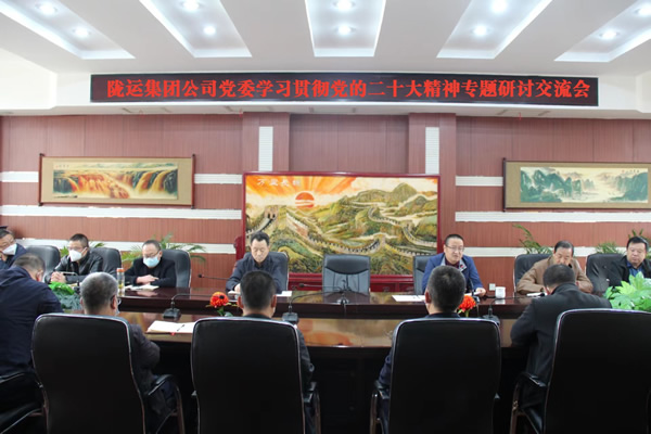 隴運(yùn)集團(tuán)公司黨委召開學(xué)習(xí)貫徹黨的二十大精神專題研討交流會(huì)(二)
