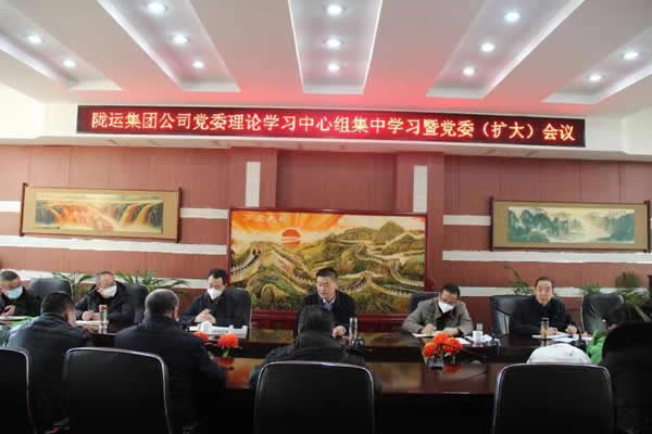 隴運(yùn)集團(tuán)公司黨委召開(kāi)理論中心組集中學(xué)習(xí)暨黨委(擴(kuò)大)會(huì)議