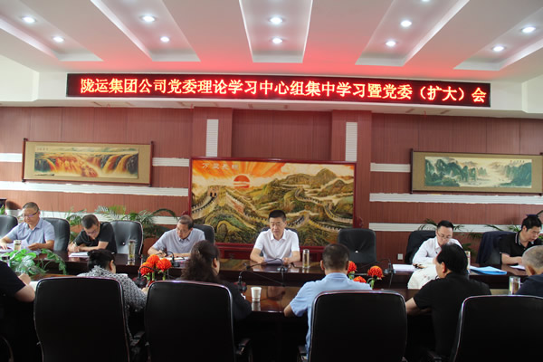 隴運(yùn)集團(tuán)公司召開(kāi)黨委理論學(xué)習(xí)中心組集中學(xué)習(xí)暨黨委（擴(kuò)大）會(huì)議