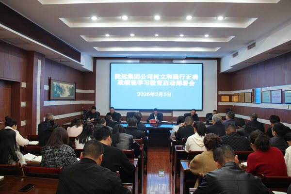 隴南市隴運(yùn)集團(tuán)公司召開樹立和踐行正確政績觀學(xué)習(xí)教育啟動(dòng)部署會(huì)